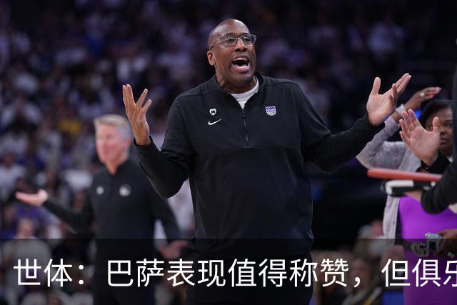 世体：巴萨表现值得称赞，但俱乐部的经济状况已经亮起了警报灯