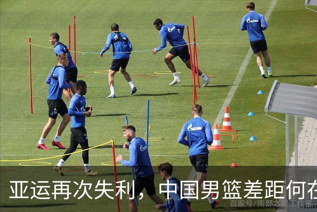 亚运再次失利，中国男篮差距何在