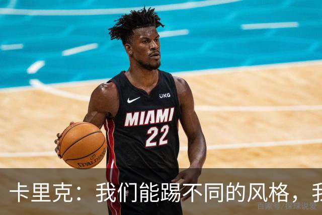 卡里克：我们能踢不同的风格，我挺喜欢别人看不透我们的战术