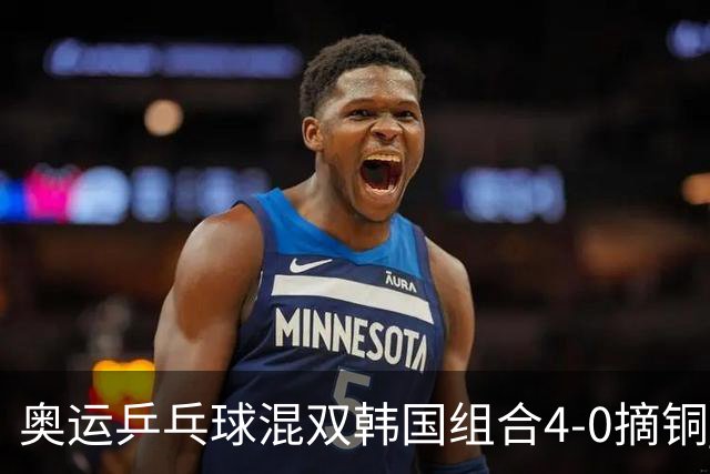 奥运乒乓球混双韩国组合4-0摘铜 林钟勋免服兵役