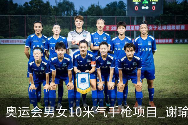 奥运会男女10米气手枪项目 谢瑜李雪姜冉馨进决赛
