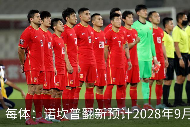 每体：诺坎普翻新预计2028年9月完全竣工，施工过程中有很多改进