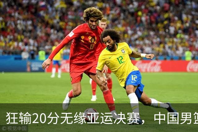 狂输20分无缘亚运决赛，中国男篮惨败日本，将帅赛后齐发声曝真相