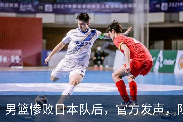男篮惨败日本队后，官方发声，队长胡明轩承认问题，郭士强引争议