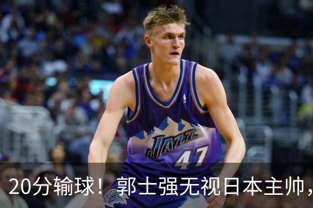 20分输球！郭士强无视日本主帅，央视提前切换画面，请注意胡明轩！